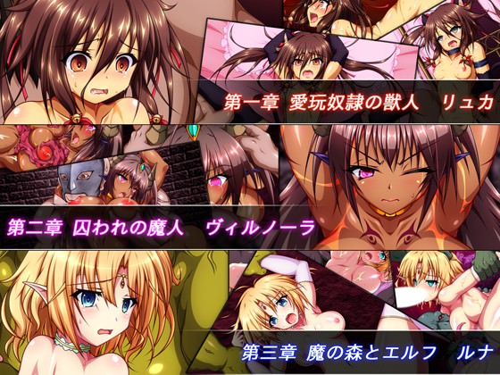 魔人や獣娘などの3ヒロイン